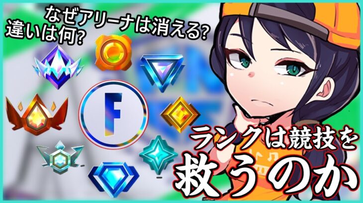 【遂にランク導入!!】アリーナとは何が違う?ランクの真の意味は一体なんだ?競技とランクの可能性について話します【ポルラジ78/フォートナイト】