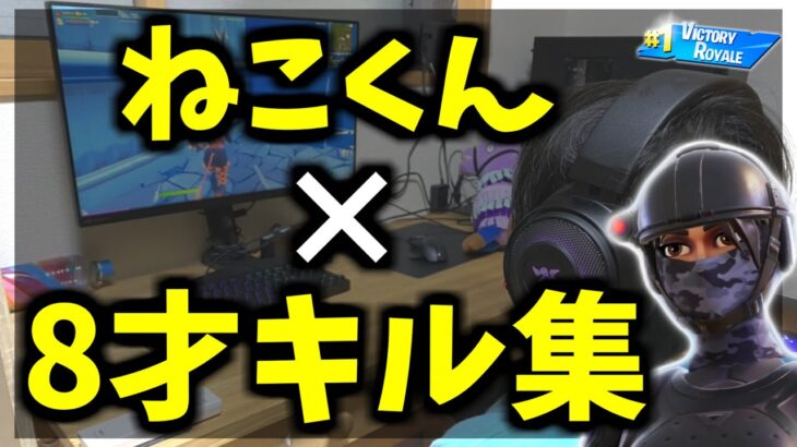 【夜に駆ける】ねこくんの歌ってみたでキル集作ってみた！8才PC勢【フォートナイト】