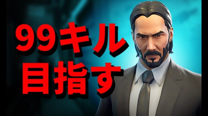 自称人類史上最強の男が99キルを目指した結果www【Fortnite】