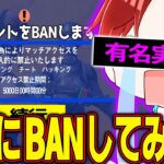 【炎上】有名実況者の激レアアカウントを勝手に通報してBANしてみたｗｗｗｗ　【フォートナイト】