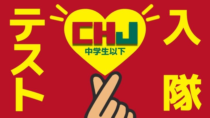 中学生以下限定CHJテスト　　生配信