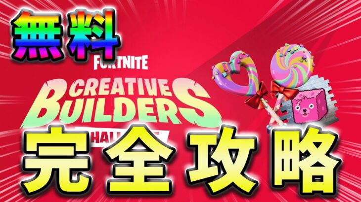 【無料】CREATIVEBUILDERSチャレンジ完全攻略！【シーズン2】【フォートナイト】【FORTNIT】