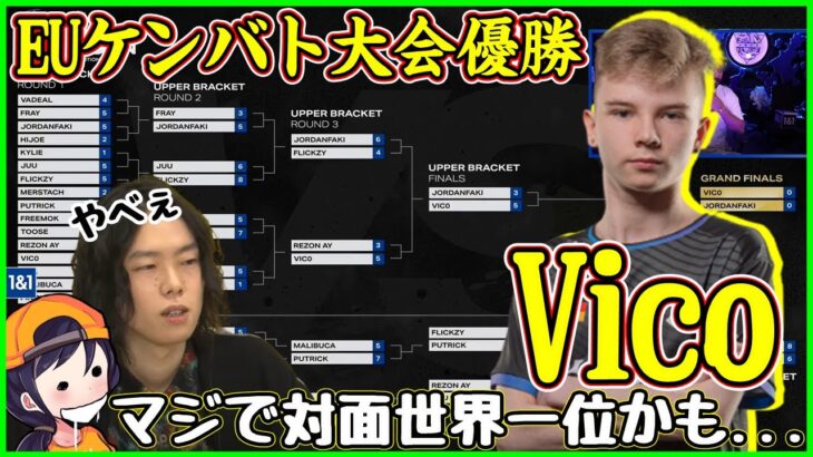 【解説出来ない…】EUケンバト大会優勝のVicoが世界で一番対面強いかもしれない【フォートナイト】