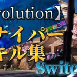 【Evolution】スナイパーキル集！