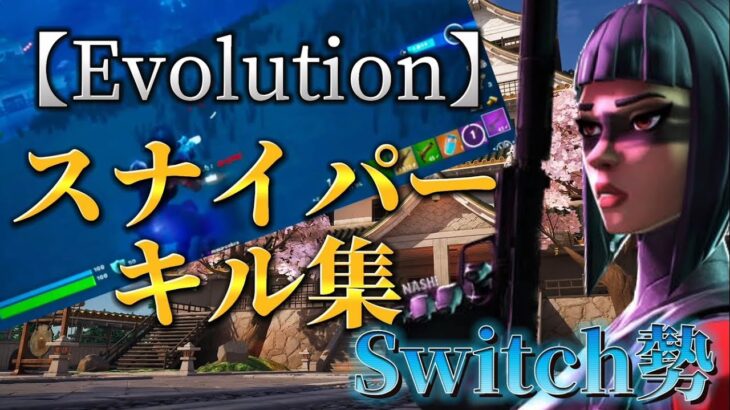 【Evolution】スナイパーキル集！