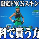 限定FNCSスキン『チャンピオンシップオーラ』が無料で貰える方法を紹介！【フォートナイト】