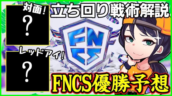 【優勝予想】FNCSファイナル誰が勝つ!?今シーズンの競技の強みを解説しながら優勝デュオをガチ考察!!【フォートナイト】