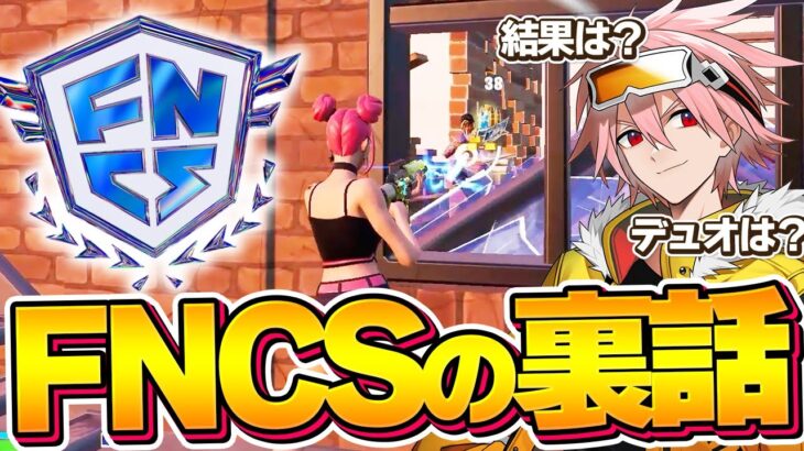 今だから話せるFNCSグランドファイナルの本音トークと今後について【フォートナイト/FORTNITE】