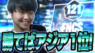 【FNCS】アジア１位がかかったラストマッチ！！！！【フォートナイト/Fortnite】