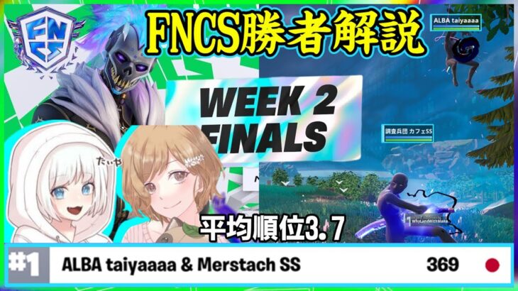 【圧倒的安定力】刀ムーブが完璧すぎる!!FNCSweek2勝者かふぇ＆たいやの立ち回りを解説します【フォートナイト】