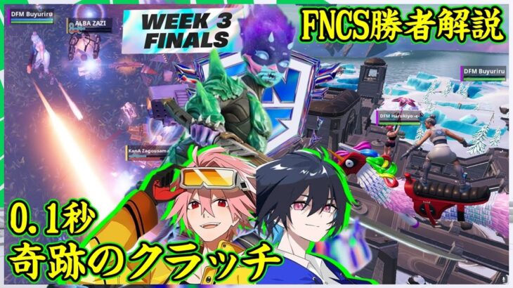 【奇跡の大逆転】FNCSweek3勝者ぶゅりる&はるきよの超安定している立ち回りと神ワンパンを解説します【フォートナイト】