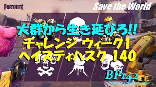 [FORTNITE] フォートナイト 新モード♪”大群から生き延びろ チャレンジ ウィーク1 ヘイスティハスク ” 140 やってみた♪ ”Save the World 世界を救え”