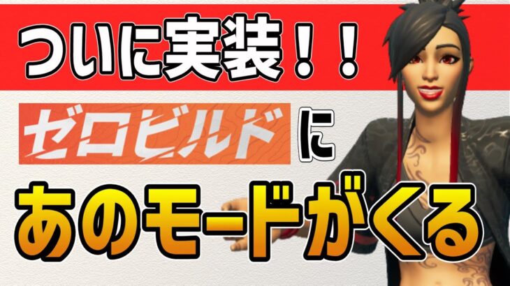 【ゼロビルド】環境激変！ランクマッチ導入でさらに面白くなる!?【フォートナイト/FORTNITE】