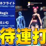 グラファ翌日に招待連打したらまさかのトリオ結成ｗ【フォートナイト/FORTNITE】