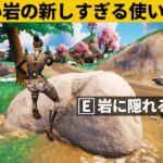 【小技集】白い岩の中に隠れる方法知ってますか？シーズン２最強バグ小技裏技集！【FORTNITE/フォートナイト】