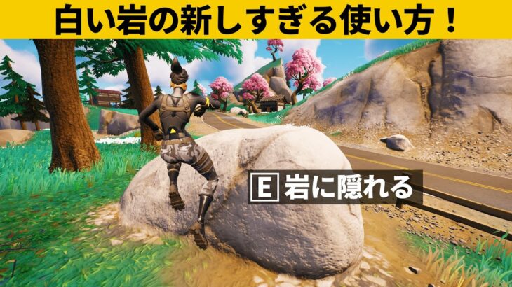 【小技集】白い岩の中に隠れる方法知ってますか？シーズン２最強バグ小技裏技集！【FORTNITE/フォートナイト】