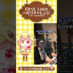 ハモリチャレンジ【 First Love(サビ) / Covered by えーこりん】 #shorts #宇多田ヒカル