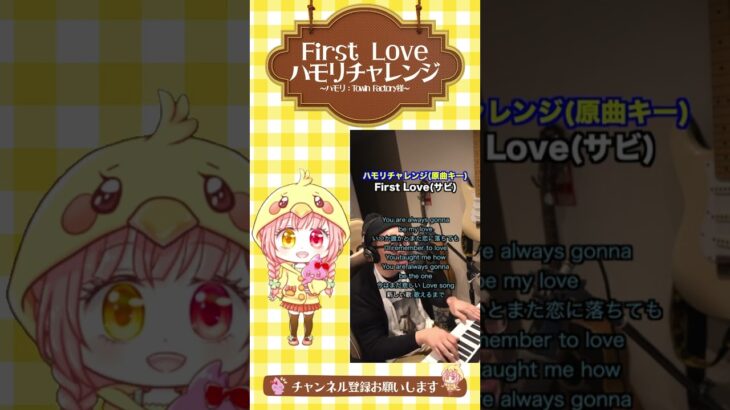 ハモリチャレンジ【 First Love(サビ) / Covered by えーこりん】 #shorts #宇多田ヒカル
