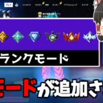 【フォートナイト】ついにランクモードが追加されます！！【ゆっくり実況/Fortnite】猛者になりたいゆっくり達