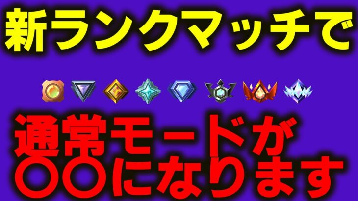 【猛者が通常マッチに流れてくるの？泣】新ランクマッチ導入！アリーナ廃止！【フォートナイト/Fortnite】