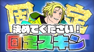 僕の固定スキンを決めて欲しいです 【フォートナイト/Fortnite】