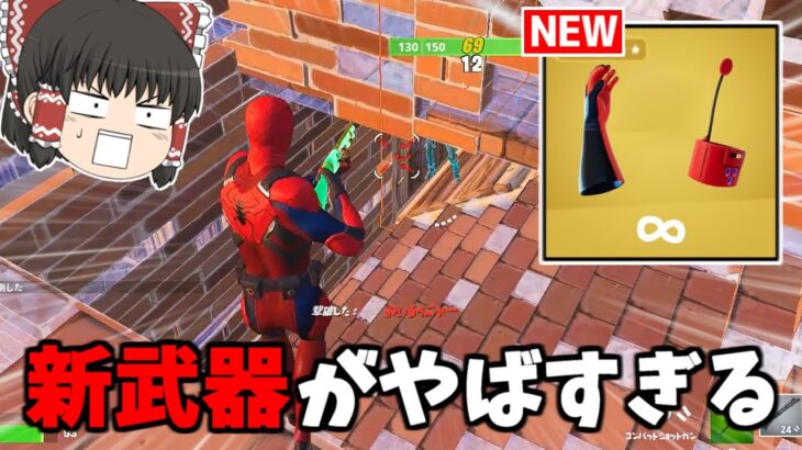 【フォートナイト】新武器「スパイダーバースウェブシューターズ」がやばすぎる…【ゆっくり実況/Fortnite】猛者になりたいゆっくり達