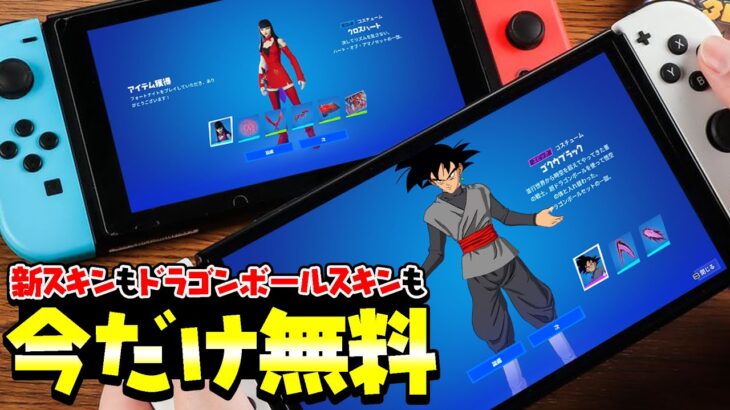 【無料】新スキン「クロスハート」も人気スキン「ドラゴンボール」もタダでもらえる方法教えます！【フォートナイト/Fortnite】