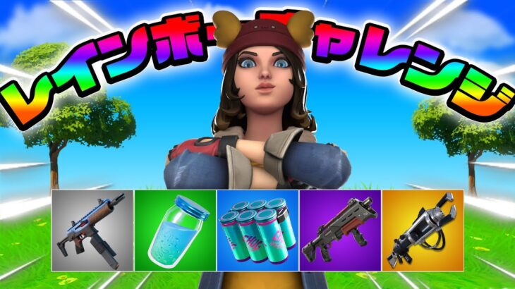 全部の色のアイテムを集めて戦う”レインボーチャレンジ”でビクロイ目指した結果ｗｗｗ【フォートナイト / Fortnite】