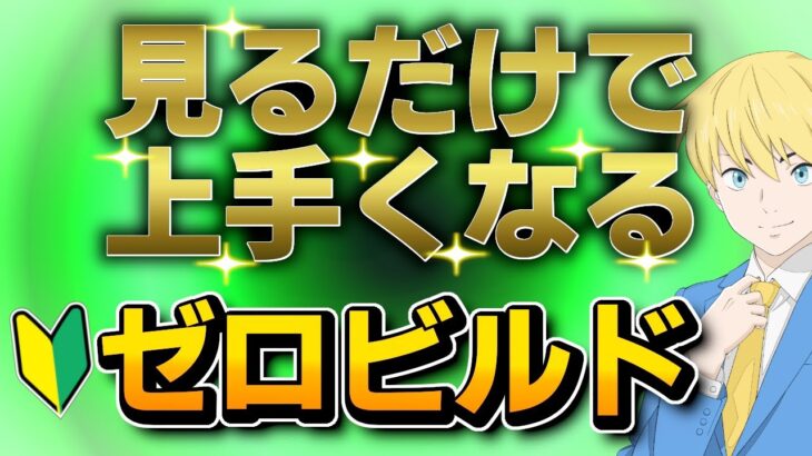 初心者が鬼上達する超詳細解説ゼロビルドソロ！【フォートナイト/Fortnite】