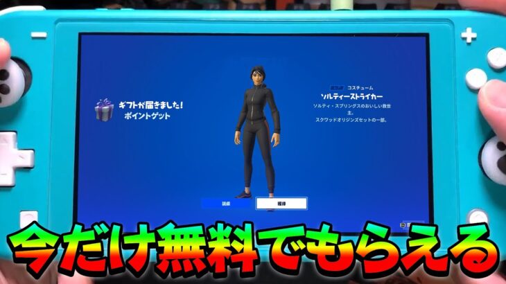 人気スキン「ソルティーストライカー」を無料で入手する方法【フォートナイト/Fortnite】