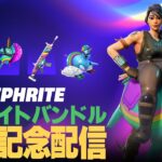 ネフライトバンドルがきたー！【フォートナイト/Fortnite】