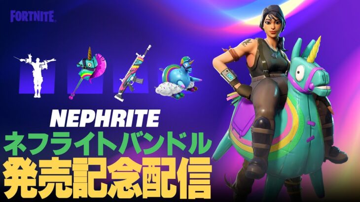 ネフライトバンドルがきたー！【フォートナイト/Fortnite】