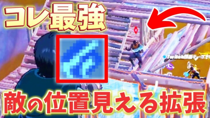 【最新情報】敵の位置が分かる新拡張アイテム強すぎた！新拡張４つを最速実践解説！【フォートナイト/Fortnite】