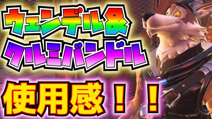 【新スキン】「ウェンデル＆クルミバンドル」使用感！！」(ウェンデル、ナットハッチ、スワイパーストライカーズ、リスちゃん)【フォートナイト/Fortnite】