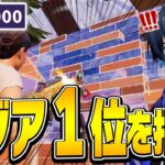 【コーチング】「アジア１位猛者」のプレイを「アジア１位プロ」がコーチングします！【フォートナイト/Fortnite】