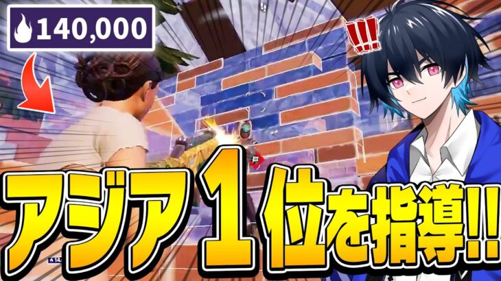 【コーチング】「アジア１位猛者」のプレイを「アジア１位プロ」がコーチングします！【フォートナイト/Fortnite】