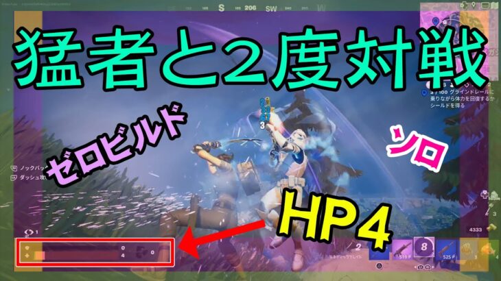 【Fortnite】HP4にまで追い詰めて来た強敵にリベンジをするゼロビルド/ソロ攻略/マイクなし/バトルロイヤル/PS4【フォートナイト】