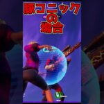 アイコニック太った?【Fortnite/フォートナイト】#Shorts