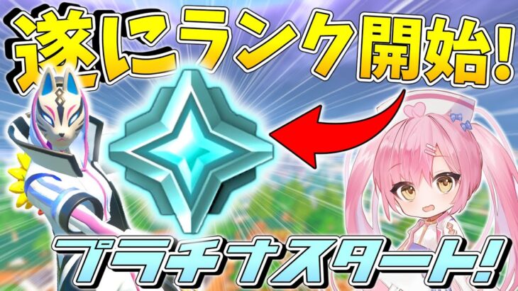 【フォートナイト】遂にフォトナにランクが登場！プロ選手がマッチングする激強なプラチナ帯で初めてのビクロイなるか！！！【ゆっくり実況/Fortnite/縛り/ネオンch/茶番】