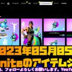 今日のアイテムショップ、スキンやアイテム紹介【フォートナイト/Fortnite】#fortnite  #fortniteitemshop