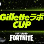 #GilletteラボCUP 【フォートナイト / Fortnite】