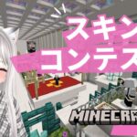 【Minecraft】スキンコンテスト｜世界一平和で優しい配信 マイクラ ライブ 【#えるるん / #Vtuber】