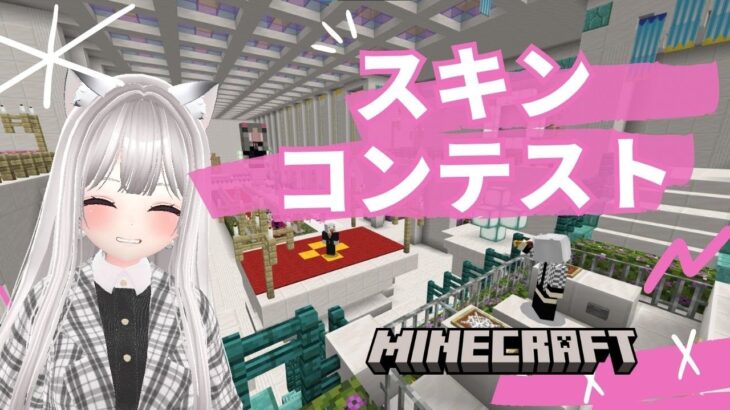 【Minecraft】スキンコンテスト｜世界一平和で優しい配信 マイクラ ライブ 【#えるるん / #Vtuber】