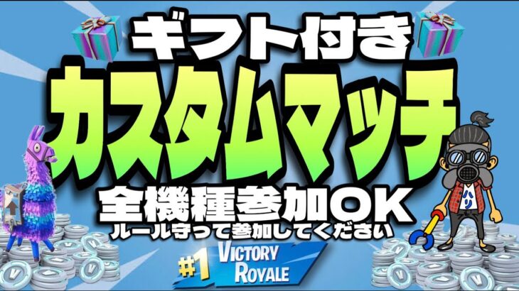 【フォートナイト】全機種OK　ギフト付きカスタムマッチの巻　概要欄必読　ライブ配信　初見さん大歓迎