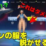 【フォートナイト】スキンの服を脱がせる方法！！ 久々の神回！【Skin swapper】