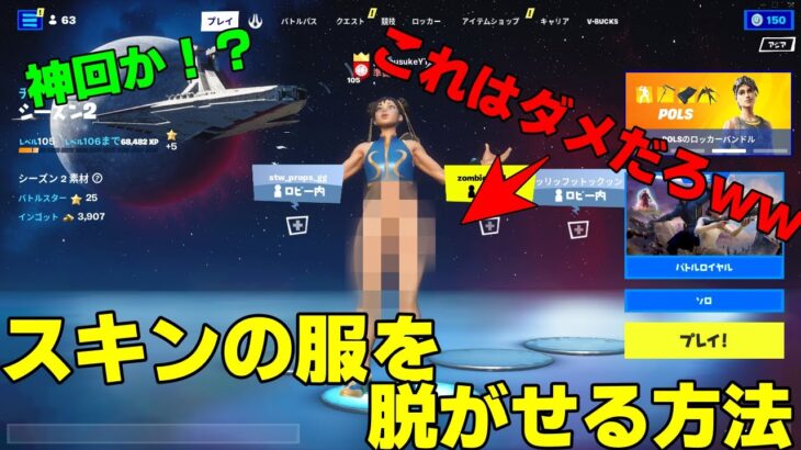 【フォートナイト】スキンの服を脱がせる方法！！ 久々の神回！【Skin swapper】