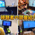 【視聴者の部屋紹介】リスナーたちの最強すぎる部屋を紹介しますWWWWWW【フォートナイト/Fortnite】