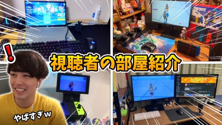 【視聴者の部屋紹介】リスナーたちの最強すぎる部屋を紹介しますWWWWWW【フォートナイト/Fortnite】