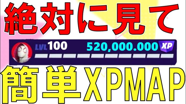 【フォートナイトレベル上げ】最速”無限XP” 超大量に経験値がもらえるチート神マップまとめ