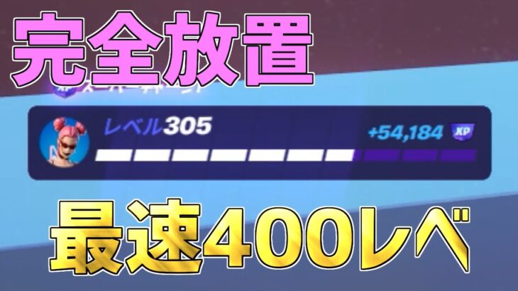 【最速レベル上げ無限XP】今1番最高効率で稼げる最新クリエイティブマップを紹介します！【フォートナイト】